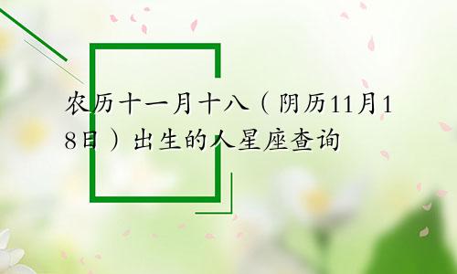 农历十一月十八（阴历11月18日）出生的人星座查询