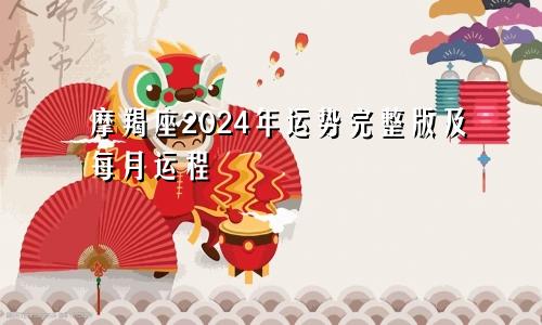 摩羯座2024年运势完整版及每月运程