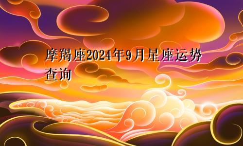 摩羯座2024年9月星座运势查询