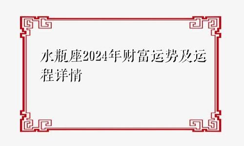 水瓶座2024年财富运势及运程详情