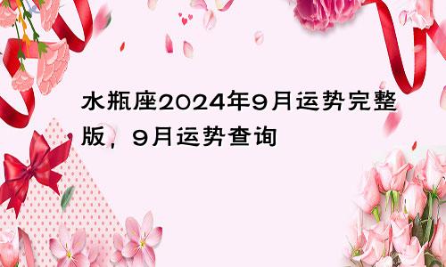 水瓶座2024年9月运势完整版，9月运势查询