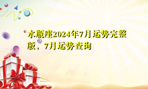 水瓶座2024年7月运势完整版，7月运势查询