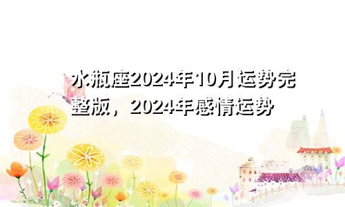 水瓶座2024年10月运势完整版，2024年感情运势