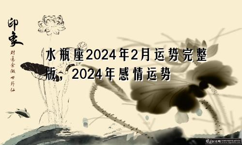 水瓶座2024年2月运势完整版，2024年感情运势