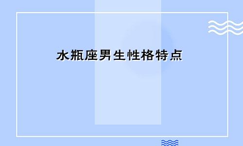 水瓶座男生性格特点