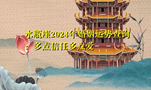 水瓶座2024年婚姻运势查询：多点信任多点爱