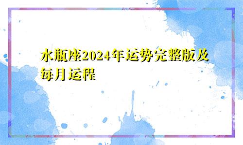 水瓶座2024年运势完整版及每月运程