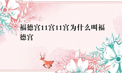 福德宫11宫11宫为什么叫福德宫