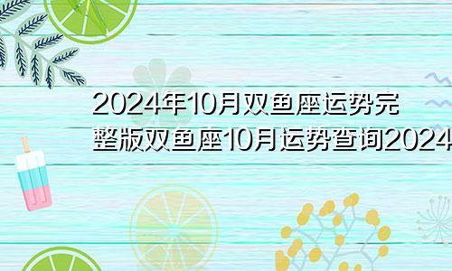 2024年10月双鱼座运势完整版双鱼座10月运势查询2024