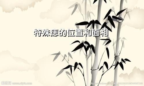 特殊痣的位置和面相