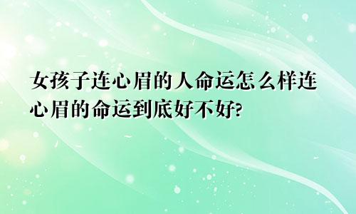 女孩子连心眉的人命运怎么样连心眉的命运到底好不好?