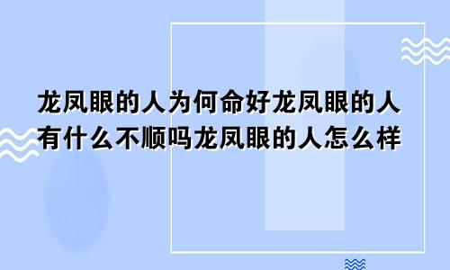 龙凤眼的人为何命好龙凤眼的人有什么不顺吗龙凤眼的人怎么样