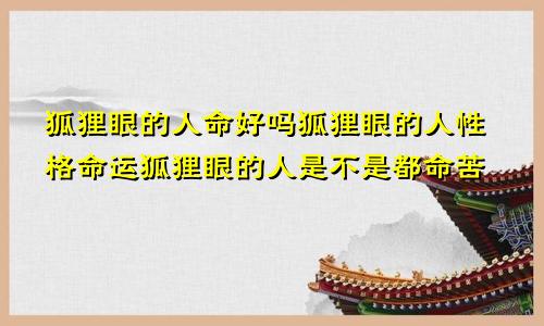 狐狸眼的人命好吗狐狸眼的人性格命运狐狸眼的人是不是都命苦