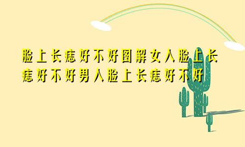 脸上长痣好不好图解女人脸上长痣好不好男人脸上长痣好不好