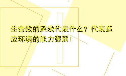 生命线的深浅代表什么？代表适应环境的能力强弱！