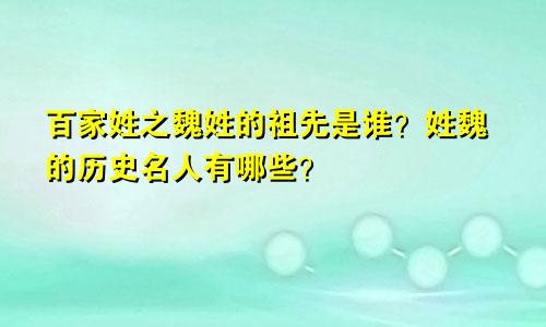 百家姓之魏姓的祖先是谁？姓魏的历史名人有哪些？