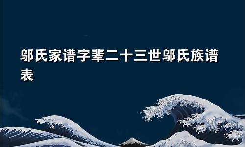 邬氏家谱字辈二十三世邬氏族谱表