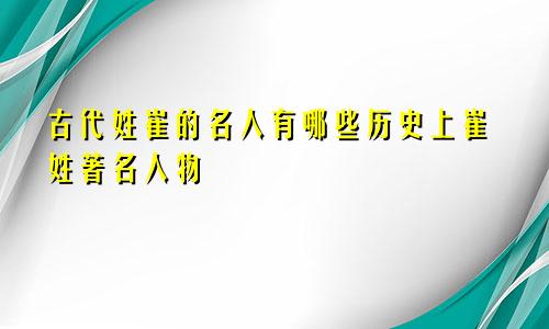 古代姓崔的名人有哪些历史上崔姓著名人物