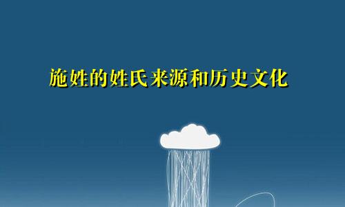 施姓的姓氏来源和历史文化