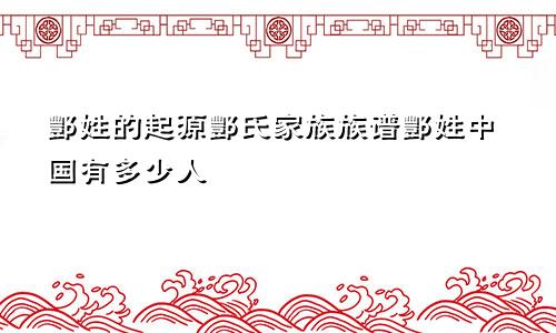 酆姓的起源酆氏家族族谱酆姓中国有多少人