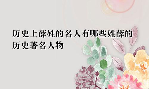 历史上薛姓的名人有哪些姓薛的历史著名人物