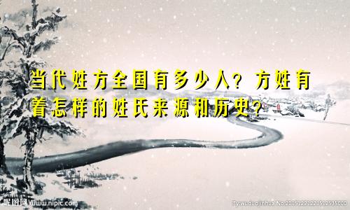 当代姓方全国有多少人？方姓有着怎样的姓氏来源和历史？