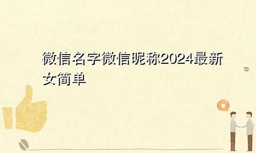 微信名字微信昵称2024最新女简单