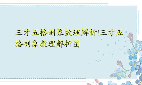 三才五格剖象数理解析!三才五格剖象数理解析图