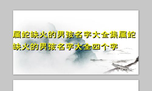 属蛇缺火的男孩名字大全集属蛇缺火的男孩名字大全四个字