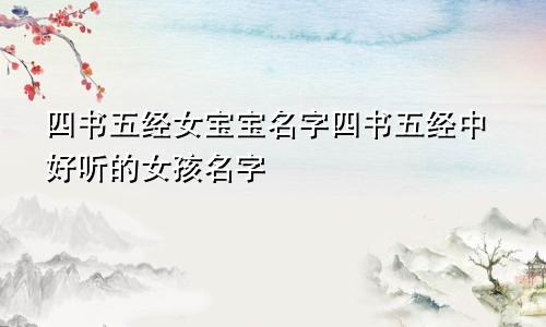 四书五经女宝宝名字四书五经中好听的女孩名字