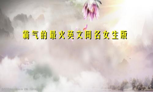 霸气的最火英文网名女生版