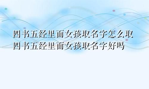 四书五经里面女孩取名字怎么取四书五经里面女孩取名字好吗