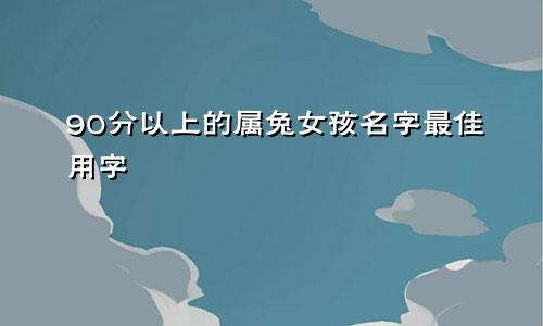 90分以上的属兔女孩名字最佳用字