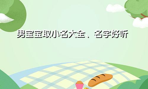 男宝宝取小名大全、名字好听