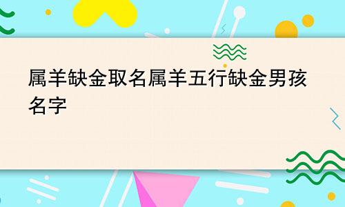 属羊缺金取名属羊五行缺金男孩名字