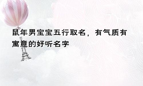 鼠年男宝宝五行取名，有气质有寓意的好听名字