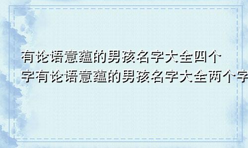 有论语意蕴的男孩名字大全四个字有论语意蕴的男孩名字大全两个字