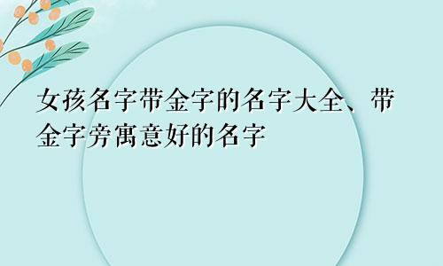 女孩名字带金字的名字大全、带金字旁寓意好的名字