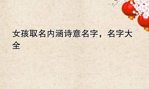 女孩取名内涵诗意名字，名字大全