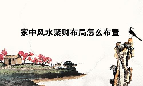 家中风水聚财布局怎么布置