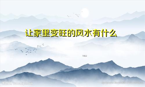 让家里变旺的风水有什么