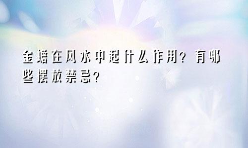 金蟾在风水中起什么作用？有哪些摆放禁忌？