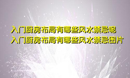 入门厨房布局有哪些风水禁忌呢入门厨房布局有哪些风水禁忌图片