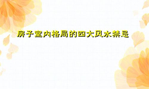 房子室内格局的四大风水禁忌