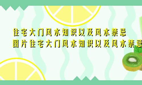 住宅大门风水知识以及风水禁忌图片住宅大门风水知识以及风水禁忌图