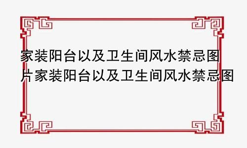 家装阳台以及卫生间风水禁忌图片家装阳台以及卫生间风水禁忌图