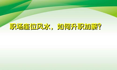 职场座位风水，如何升职加薪？