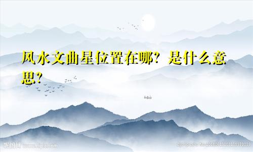 风水文曲星位置在哪？是什么意思？