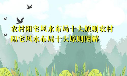 农村阳宅风水布局十大原则农村阳宅风水布局十大原则图解