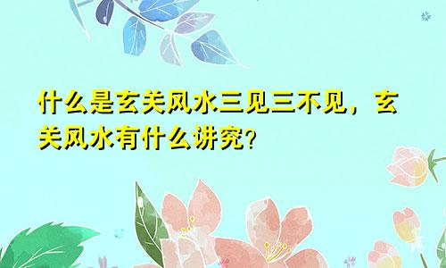 什么是玄关风水三见三不见，玄关风水有什么讲究？